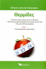 ΘΕΡΜΙΔΕΣ