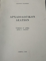 Αρχαιολογικόν Δελτίον, τόμος 37 (1982), μέρος Α΄-Μελέτες.