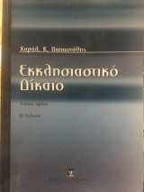 Εκκλησιαστικό δίκαιο