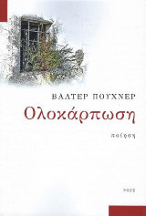 Ολοκάρπωση