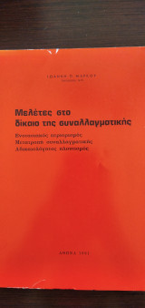 Μελέτες στο δίκαιο της συναλλαγματικής