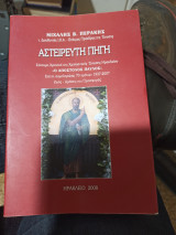 Αστειρευτη πηγη