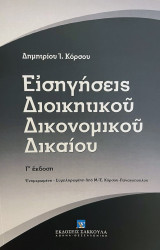 Εισηγήσεις διοικητικού δικονομικού δικαίου