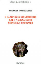 Ο ΕΛΛΗΝΙΚΟΣ ΚΟΙΝΟΤΙΣΜΟΣ ΚΑΙ Η ΝΕΟΕΛΛΗΝΙΚΗ ΚΟΙΝΟΤΙΚΗ ΠΑΡΑΔΟΣΗ