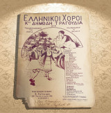 Ο Κατσαντώνης (κλέφτικο) - Χορός μακεδονικός (αϊτούσκα - αντάρτικος) (Γαϊτάνου, δεκ. 1920)