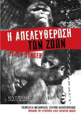 Η απελευθέρωση των ζώων