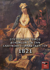 Επετειακός Τόμος Δοκιμίων για την Ελληνική Επανάσταση του 1821