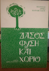 Δάσος, φύση και χωριό