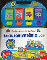 Τα αυτοκινητάκια μου: 4 διαφορετικοί ήχοι