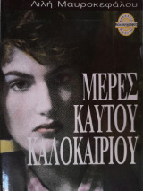 Μέρες καυτού καλοκαιριού