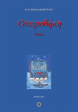 Ονειροθήκη