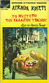 Το μυστηριο του γαλαζιου τραινου