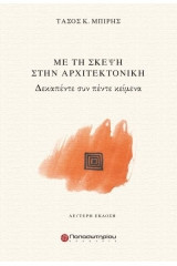Με τη σκέψη στην Αρχιτεκτονική
