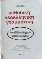 Μεθοδολογική νεοελληνική γραμματική. Για τους μαθητές των ανώτερων τάξεων του Δημοτικού και των κατώτερων του Γυμνασίου