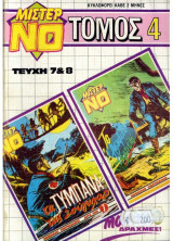 Μίστερ Νο (Τόμος #4)