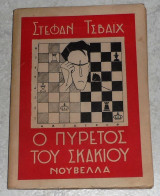 Ο πυρετος του σκακιου 1947 στεφαν τσβαιχ μεταφρασις ε.λουνδρα