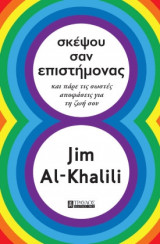 Σκέψου σαν Επιστήμονας