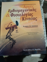 Αρχές Εμβιομηχανικής και Φυσιολογίας της Κίνησης [Roger M. Enoka,2007]