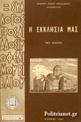 Η ΕΚΚΛΗΣΙΑ ΜΑΣ