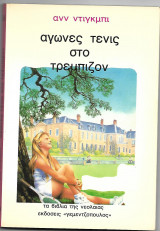 Αγώνες τένις στο Τρέμπιζον