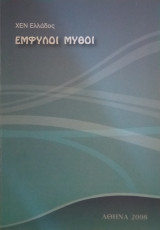 Εμφυλοι μύθοι