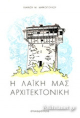 Η ΛΑΙΚΗ ΜΑΣ ΑΡΧΙΤΕΚΤΟΝΙΚΗ