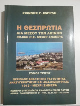 Η Θεσπρωτία δια μέσου των αιώνων 40.000 π.Χ. μέχρι σήμερα τόμος τρίτος