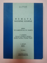 ΘΕΜΑΤΑ ΝΕΟΤΕΡΗΣ ΙΣΤΟΡΙΑΣ (ΠΡΩΤΟΣ ΤΟΜΟΣ)