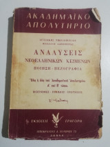Αναλύσεις νεοελληνικών κειμένων ποίηση - πεζογραφία