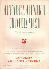 Αγγλοελληνική επιθεώρηση, τόμος Δ', Αριθ.5, Ιούλιος - Αύγουστος 1949