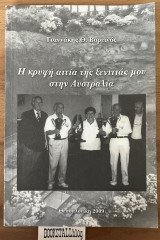 Η κρυφή αιτία της ξενιτιάς μου στην Αυστραλία
