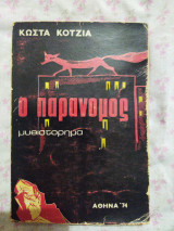 Ο παράνομος