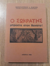 Ο Σωκράτης μπροστά στον θάνατο !