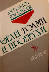 Θέλει τόλμη η προσευχή