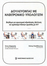 Δουλεύοντας με ηλεκτρονικό υπολογιστή: Βοήθημα για εργονομική αξιολόγηση, βελτίωση και σχεδιασμό θέσεων εργασίας με Η/Υ