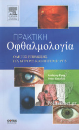 ΠΡΑΚΤΙΚΗ ΟΦΘΑΛΜΟΛΟΓΙΑ