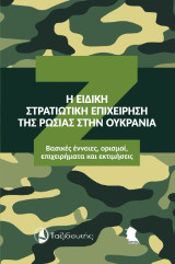 Η Ειδική Στρατιωτική Επιχείρηση της Ρωσίας στην Ουκρανία: Βασικές έννοιες, ορισμοί, επιχειρήματα και εκτιμήσεις