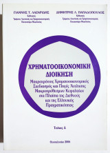 Χρηματοοικονομική Διοίκηση - Τεύχος Δ' - Λαζαρίδης - Παπαδόπουλος - (Ρ26).