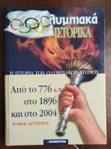 Ολυμπιακά ιστορικά: η ιστορία των Ολυμπιακών αγώνων απο το 776 π.Χ στο 1896 και στο 2004 2ος Τόμος