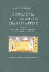 Ανθολογία νεοελληνικής δραματουργίας