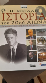 Η Μεγάλη Ιστορία του 20ου αιώνα-Νο 9