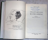 Τριανταφυλλα μιανης ημερας 1966 αγρας