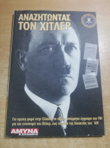Αναζητώντας τον Χίτλερ