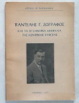 Παντελής Γ. Ζωγράφος και τα Βυζαντινά κειμήλια της Κεντρικής Εύβοιας