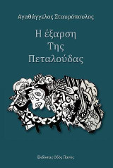 Η έξαρση της Πεταλούδας