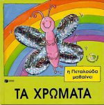 Η πεταλούδα μαθαίνει τα χρώματα