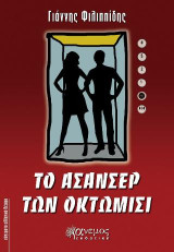 Το ασανσέρ των οκτώμισι: Θεατρικό