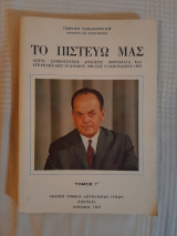 Το πιστεύω μας τόμος Γ'