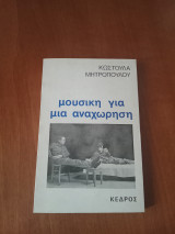 Μουσική για μια αναχώρηση