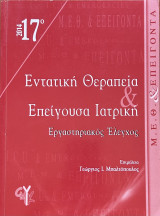 17ο θεματικό συνέδριο: Εντατική θεραπεία και επείγουσα ιατρική «εργαστηριακός έλεγχος»